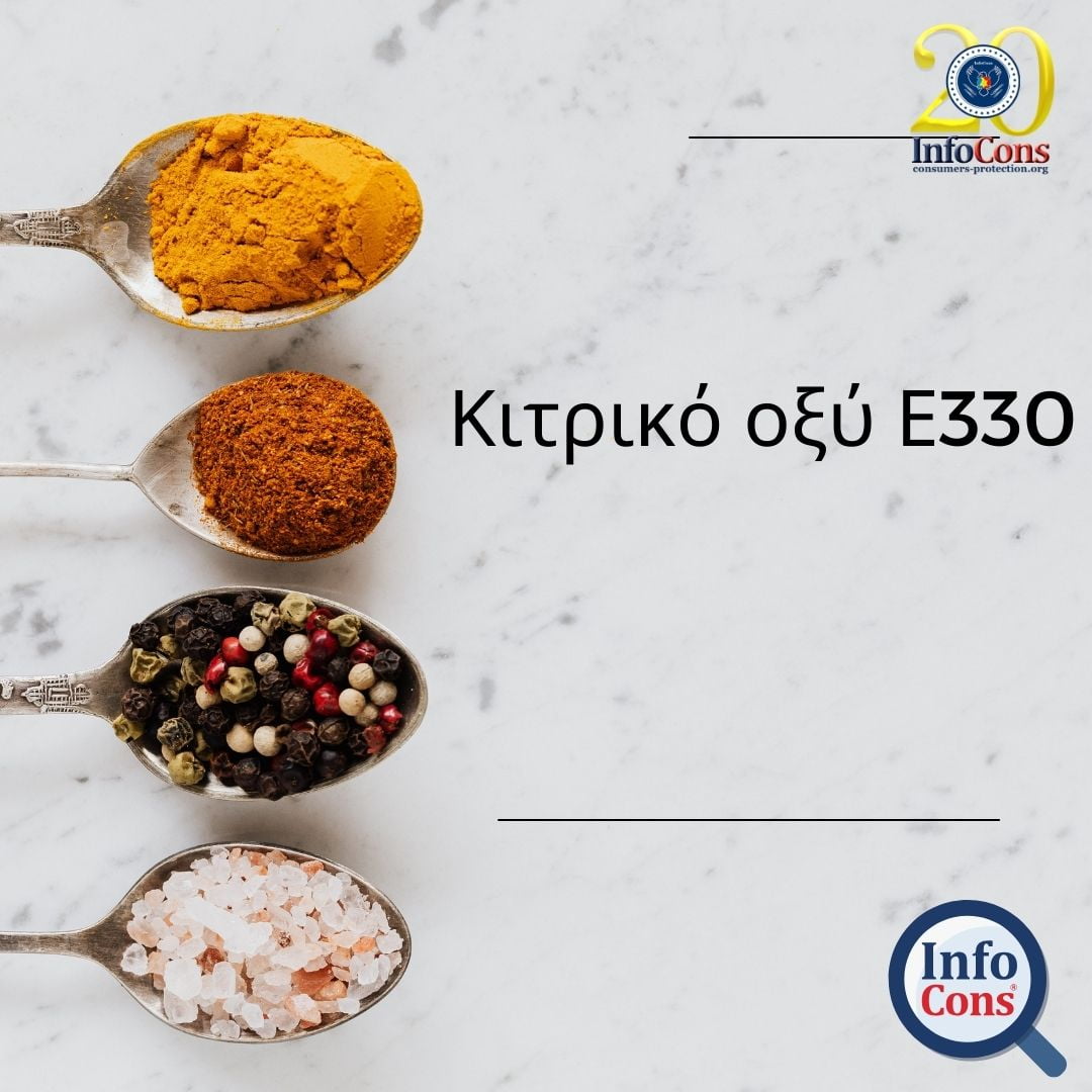Κιτρικό οξύ Ε330 - InfoCons